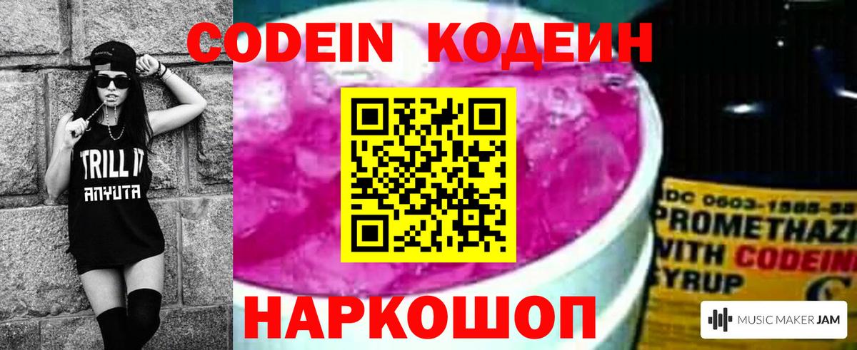 Кодеин Purple Drank Жуковский