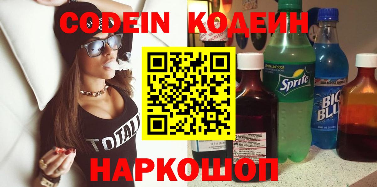 Жуковский  Кодеин напиток Lean (лин)  Вход с VPN  Кодеин Purple Drank 